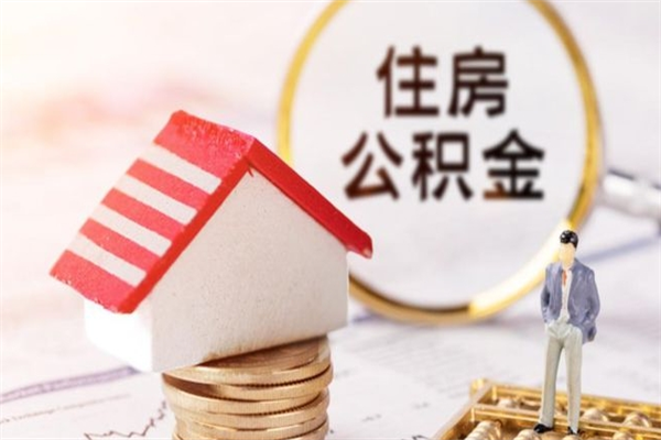 偃师公积金离职后才能取吗（住房公积金离职后可以取吗）