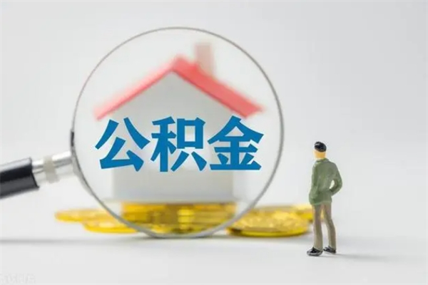 偃师离职取公积金（离职取公积金怎么取）