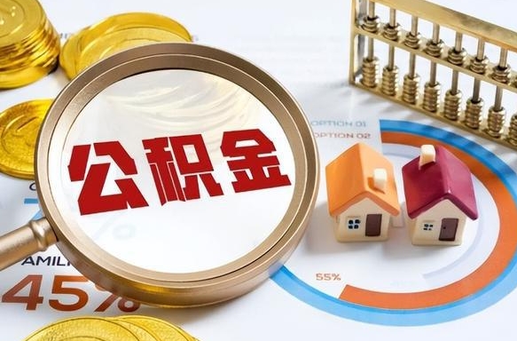 偃师辞职了住房公积金怎么取出来（辞职了,住房公积金怎么取出来）