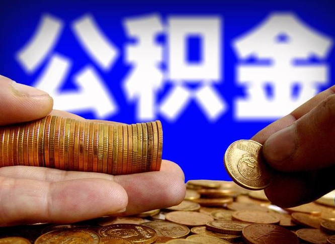 偃师离职后怎么提出公积金（离职了 公积金怎么提取）